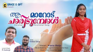 Aa Marodu | ആ മാറോട് ചാരിടുമ്പോള്‍ | Pr.Godsingh | KesiaBaiju | Latest Malayalam Christian Song 2020