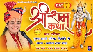 || DAY- 7  || पूज्या साध्वी राधिका किशोरी जी, श्रीराम कथा, ग्राम बनहर, जिला-सारंगढ़-बिलाईगढ़ (छ.ग.)