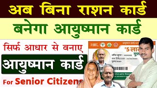 बिना राशन कार्ड ऐसे बनाए आयुष्मान कार्ड | Senior Citizens ka Ayushman Card Kaise Banaye