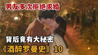 【米虫】神秘男友多次拒绝结婚，没成想对方竟杀过人《酒醉罗曼史》第10集