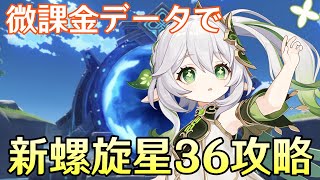 【原神】微課金データで新螺旋星36攻略するぞ！～攻略後は各データの聖遺物厳選などやる～【Genshin Impact】