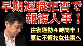 【人材マーケット情報】早期退職を拒否し、報復人事で通勤四時間半！