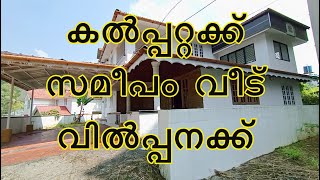 House for Sale in Kalpetta | 13 Cent Land with Home in Wayanad | 3000 Sq Ft | 75 Lakh