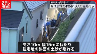 【がけ崩れ】4世帯13人に避難指示  横浜市栄区