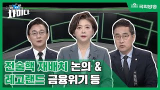 정치톡톡사이다 79회 - 북핵 위협 및 전술핵 재배치 논의 등