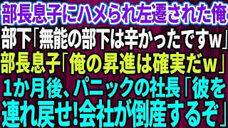 【スカッとする話】部長息子にハメられ田舎の子会社に左遷された俺。部長息子「俺の昇進は確実だw」部下「高卒無能の部下は辛かったです」→1か月後、パニックの社長が「彼を連れ戻せ！会社が倒産するぞ