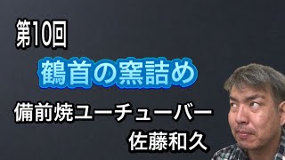 備前焼鶴首の窯詰め。