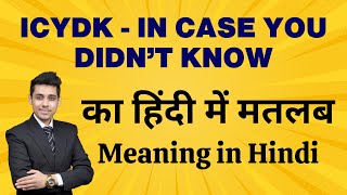 ICYDK का मतलब हिंदी में | ICYDK Meaning in Hindi | In Case You Didn’t Know Explained