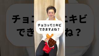 チョコってニキビできますよね？#ニキビ #美容外科医 #土門先生#shorts