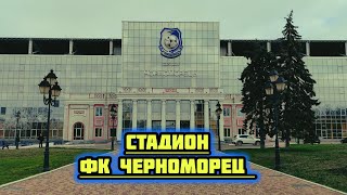 Стадион Черноморец Одесса ⚓🇺🇦 | Обзоры Одесса Наизнанку