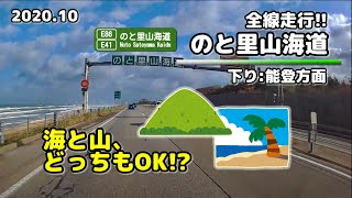 【全線走行】[E86/E41] のと里山海道(下り:能登方面) (2020.10)