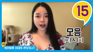 너 영어발음 이대로 괜찮겠니? - 15. 모음 [u:] \u0026 [ʊ]