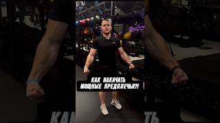 🔥КАК НАКАЧАТЬ ПРЕДПЛЕЧЬЯ?!