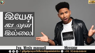 இயேசு கடவுள் இல்லை ..... || Eva.Wesly Maxwell || Tamil Christian Message