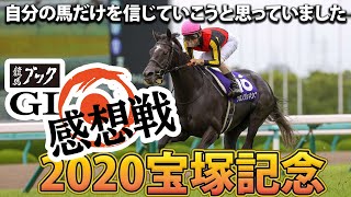 【競馬ブック】ＧⅠ感想戦　宝塚記念2020