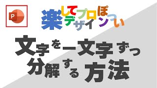 パワポで文字を効率的に一文字ずつ分解して、おしゃれな文字組デザインの作り方 [パワーポイント小技・小ネタテクニック]