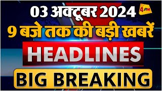 3 OCTOBER 2024 ॥ Breaking News ॥ Top 10 Headlines