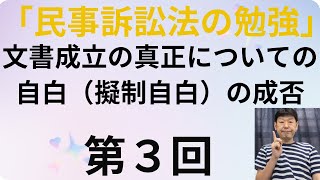 民事訴訟法の勉強・第３回、文書成立の真正についての自由（擬制自白）の成否