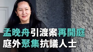 華為孟晚舟引渡案再開庭　法庭外聚集大批抗議人士【央廣國際新聞】