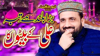 New Manqabat 2023 | Bara Buland hai Rutba ALI k betaon ka | Qari Shahid Mehmood | Ali Sound