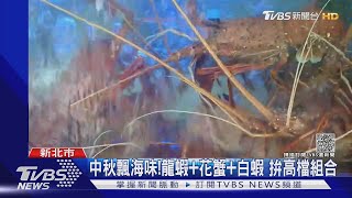 改吃海味!中秋「牛豬」貴 海鮮禮盒「更澎湃」｜TVBS新聞