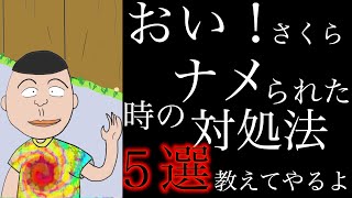 【アニメ】おい！さくら他人にナメられ時の対処法 5選を教えてやるよ【心理学/人間関係】