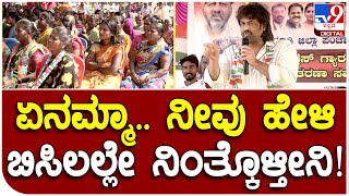 Madhu Bangarappa: ಬಿಸಿಲಿನಲ್ಲೇ ಭಾಷಣ ಕೇಳಿದ ಮಹಿಳೆಯರಿಗೆ ಮಧು ಬಂಗಾರಪ್ಪ ಕ್ಷಮೆ  | #TV9D