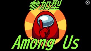 Among Us 参加型配信　初見さん大歓迎！