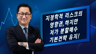 지정학적 리스크의 영향권, 하지만 저가 분할매수 기본전략 유지! (220223 유동원의 글로벌 시장이야기)