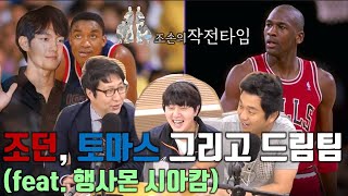 [LIVE] 라스트댄스에서 드러난 드림팀 비화. KBL 아시아 쿼터제 도입 등. 조손의 작전타임.