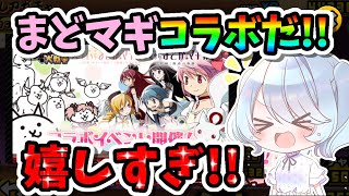 【初見実況】初めてのまどマギコラボ！待ってました！！！【にゃんこ大戦争】