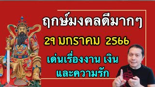 29 มกราคม 2566 ฤกษ์มงคลดีมาก ใช้การมงคลได้สารพัดแต่งงาน เริ่มงาน ตั้งใจเริ่มต้นสิ่งใดๆ