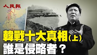 朝鮮戰爭中到底誰才是侵略者？ 中共派志願軍秘密入朝竟是為了幫助侵略者？ ！ 中共斷章取義！ 美國人後悔打韓戰嗎？ 上甘嶺等戰役究竟誰勝誰負？ 停戰協定是中共迫使美韓簽的嗎？  （上）｜ #人民報