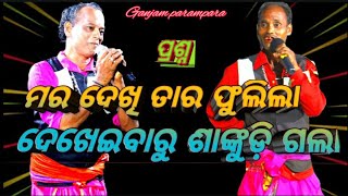 ପ୍ରଶ୍ନ- ମର ଦେଖି ତାର ଫୁଲିଲା ଦେଖେଇବାରୁ ଶାଙ୍କୁଡ଼ି ଗଲା | #ganjamparampara #maamangalakothisalo