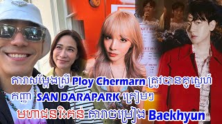 តារាសម្ដែងស្រី Ploy Chermarn ត្រូវបានគូស្នេហ៍, san darapark ត្រៀមឆាប់ៗ,Baekhyun មហាជនរិះគន់ចំៗ