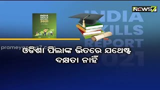 ତାଲିମ ସତ୍ୱେ ଚାକିରି କ୍ଷେତ୍ରରେ ଓଡ଼ିଶା ପିଲା ପଛରେ | \