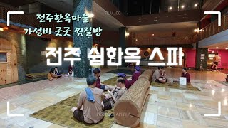 전주 한옥마을 숙박 갓성비!  한국의 찜질방문화 - 전주쉼한옥스파 리얼후기