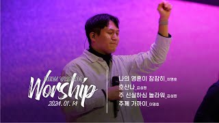 뉴비전워십 | 이명호 전도사, 김성원 찬양사 | 주일 4부예배 | 2024.01.14 예배실황