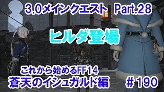 【これから始めるFF14】＃190　蒼天のイシュガルド編3.0メインクエストPart.28ヒルダ登場！