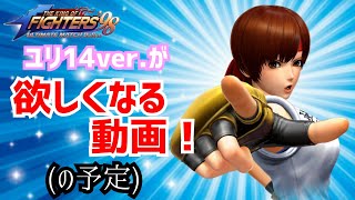 ユリ14が欲しくなるように頑張った結果【KOF98UMOL】ただのボンクラ動画になりました【 The King Of Fighters'98 UMOL】