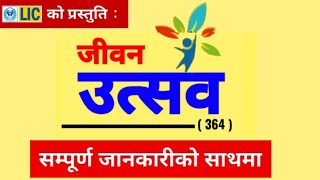 जीवन उत्सव । Jeevan Utsav of Lic Nepal । जीवन उत्सव बारेमा जानकारी ।