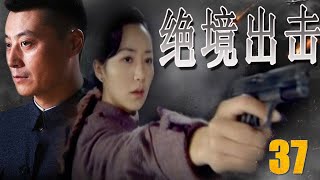 【致敬无名英雄献礼剧】《绝境出击》第37集 | 共产党潜伏者深入虎穴孤军作战陷入了致命绝境，步步粉碎敌人阴谋