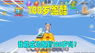 迷你世界：100岁跑酷！跑到100岁就能活到100岁，我能成功吗？