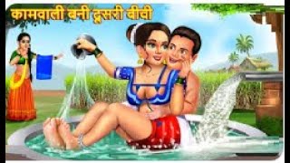 कामवाली बनी दूसरी बीवी | Kamwali Bani Dusri Biwi | Hindi Kahani | Moral Stories