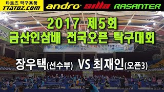 [제5회금산인삼배전국오픈] 장우택(선) VS 최재인(오픈3)