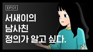 [그 툰이 알고 싶다] Ep. 1 유미의 세포들