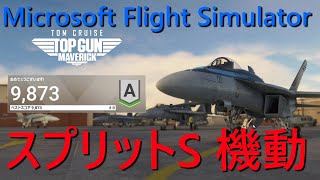 [MSFS2020]トップガン マーヴェリック無料DLC F/A-18E 操縦訓練 スプリットS 機動 Split S [Microsoft Flight Simulator]