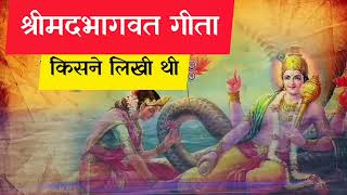 भगवत गीता किसने लिखी है, bhagwat geeta kisne likhi hai, shrimad bhagwat geeta kisne likha tha,thi