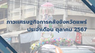 รายงานภาวะเศรษฐกิจการคลังจังหวัดแพร่ ประจำเดือนตุลาคม 2567