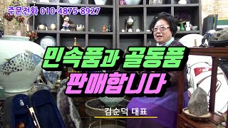 민속품과 골동품 판매합니다 [골동품 매장]